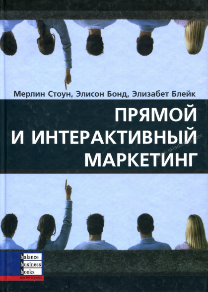 Прямой и интерактивный маркетинг - Стоун, Бонд, Бл_0.png